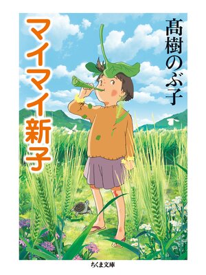 cover image of マイマイ新子
